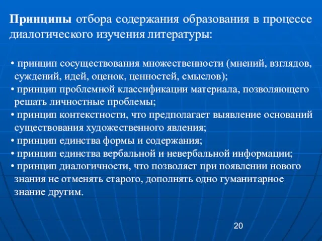 Принципы отбора содержания образования в процессе диалогического изучения литературы: принцип сосуществования множественности