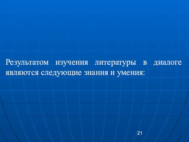 Результатом изучения литературы в диалоге являются следующие знания и умения: