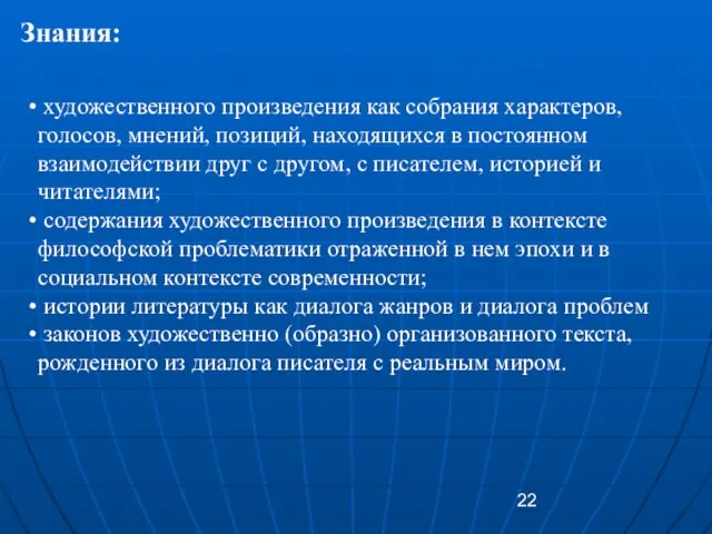 Знания: художественного произведения как собрания характеров, голосов, мнений, позиций, находящихся в постоянном