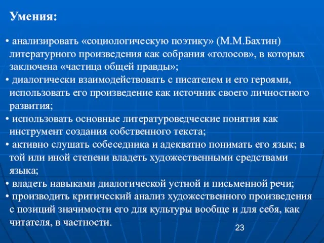 Умения: анализировать «социологическую поэтику» (М.М.Бахтин) литературного произведения как собрания «голосов», в которых