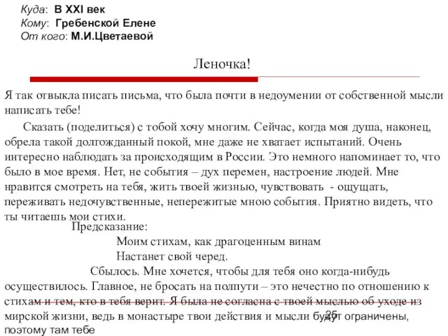 Куда: В XXI век Кому: Гребенской Елене От кого: М.И.Цветаевой Леночка! Я