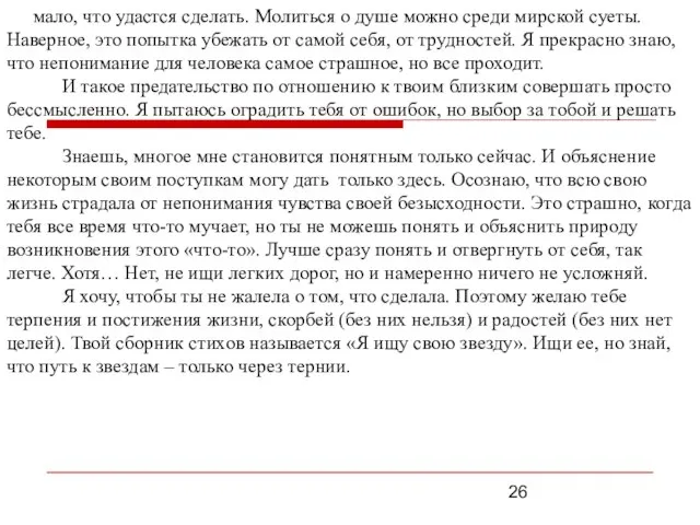 мало, что удастся сделать. Молиться о душе можно среди мирской суеты. Наверное,