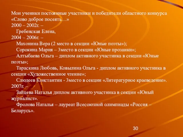 Мои ученики постоянные участники и победители областного конкурса «Слово доброе посеять…» 2000