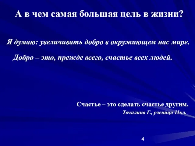 А в чем самая большая цель в жизни? Я думаю: увеличивать добро