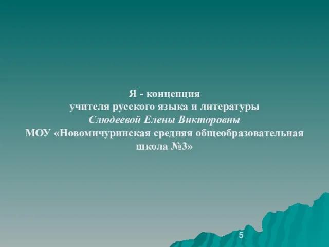 Я - концепция учителя русского языка и литературы Слюдеевой Елены Викторовны МОУ