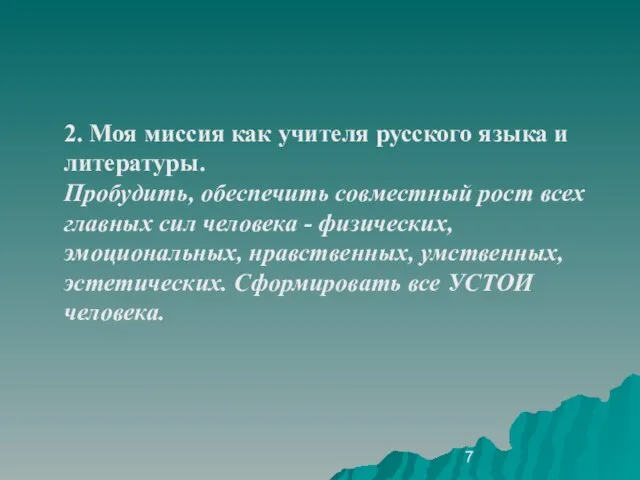 2. Моя миссия как учителя русского языка и литературы. Пробудить, обеспечить совместный