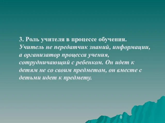 3. Роль учителя в процессе обучения. Учитель не передатчик знаний, информации, а