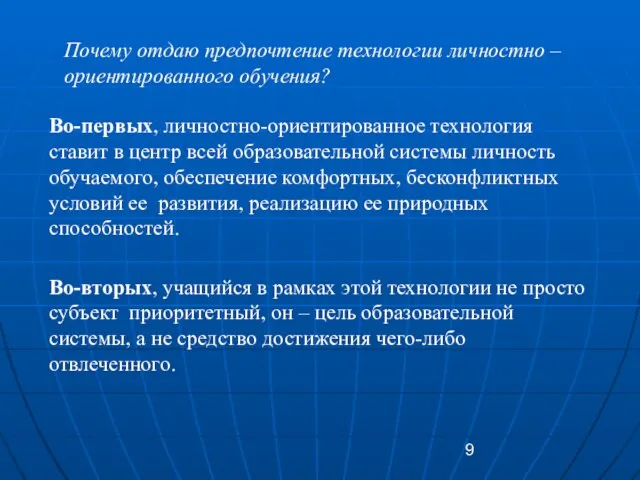 Почему отдаю предпочтение технологии личностно – ориентированного обучения? Во-первых, личностно-ориентированное технология ставит