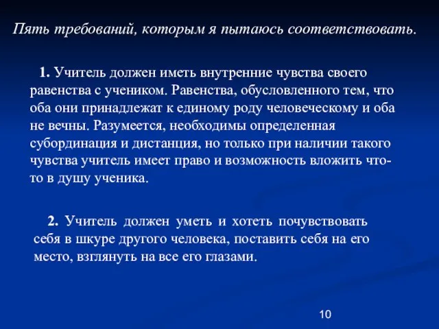 Пять требований, которым я пытаюсь соответствовать. 1. Учитель должен иметь внутренние чувства