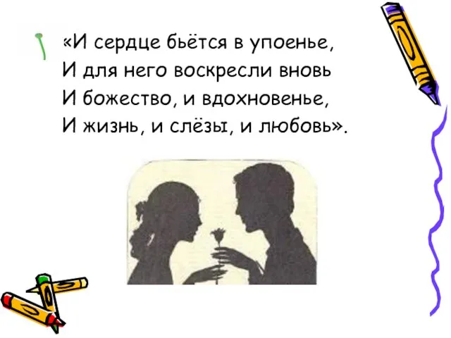 «И сердце бьётся в упоенье, И для него воскресли вновь И божество,