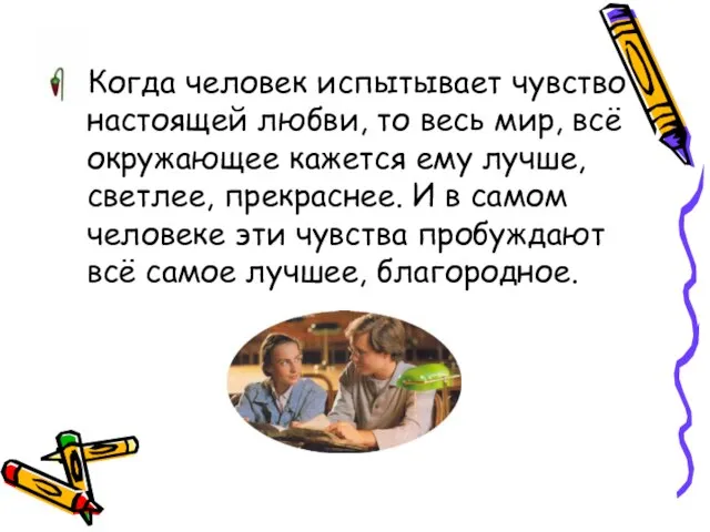 Когда человек испытывает чувство настоящей любви, то весь мир, всё окружающее кажется