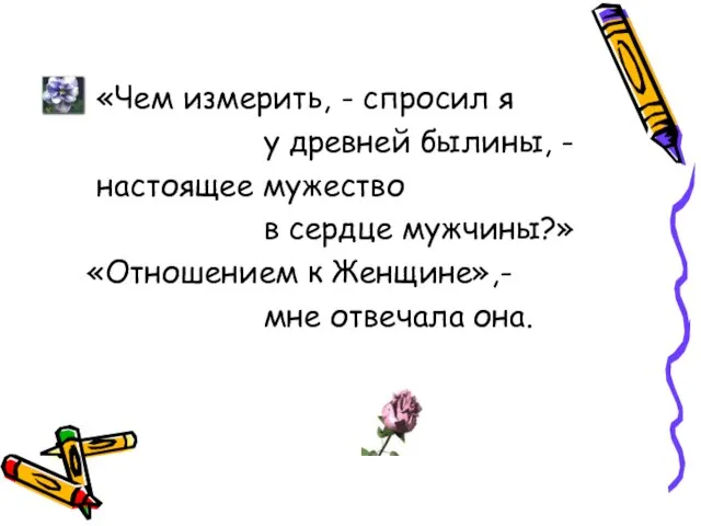 «Чем измерить, - спросил я у древней былины, - настоящее мужество в