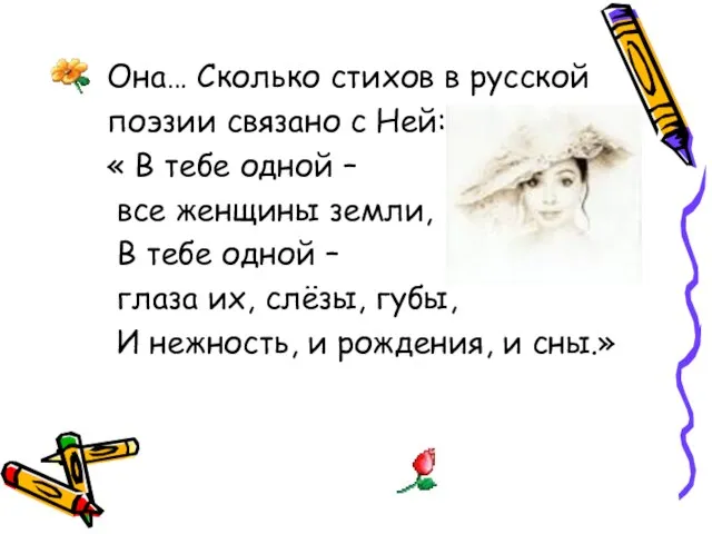 Она… Сколько стихов в русской поэзии связано с Ней: « В тебе