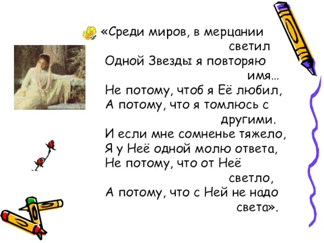 «Среди миров, в мерцании светил Одной Звезды я повторяю имя… Не потому,