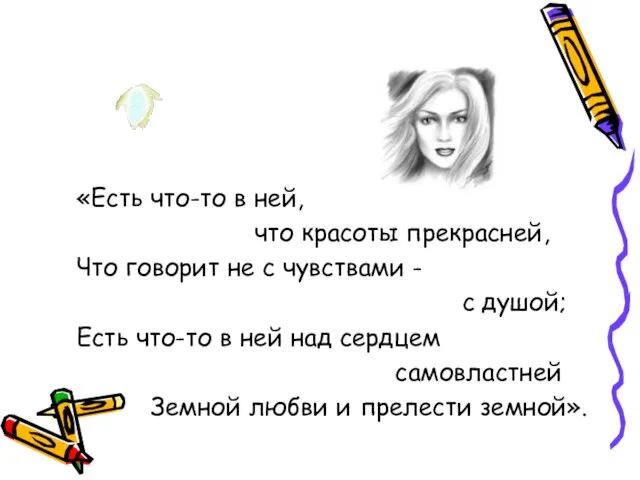 «Есть что-то в ней, что красоты прекрасней, Что говорит не с чувствами