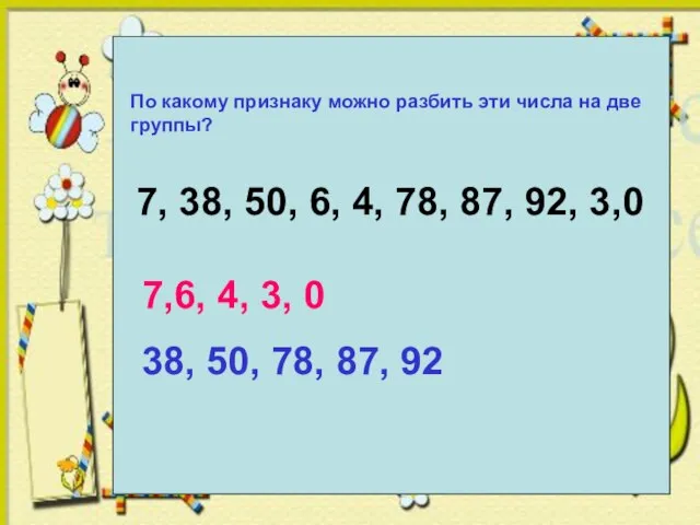 По какому признаку можно разбить эти числа на две группы? 7, 38,