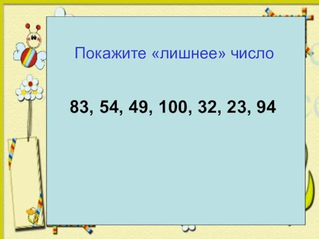 Покажите «лишнее» число 83, 54, 49, 100, 32, 23, 94