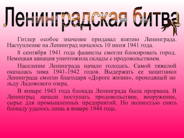 Гитлер особое значение придавал взятию Ленинграда. Наступление на Ленинград началось 10 июля