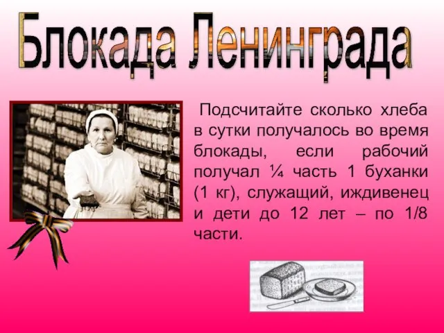 Подсчитайте сколько хлеба в сутки получалось во время блокады, если рабочий получал