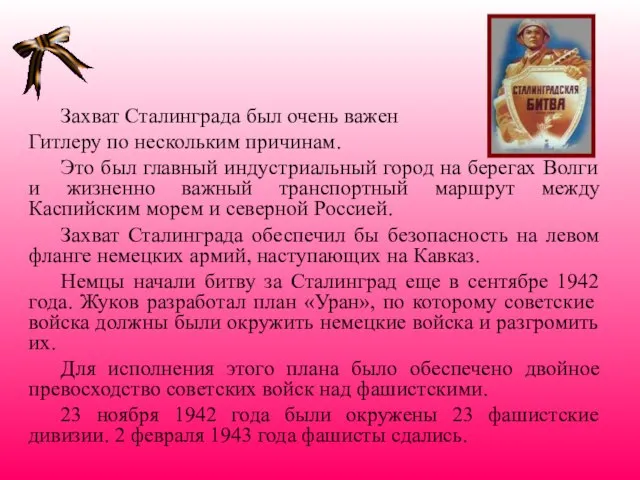 Захват Сталинграда был очень важен Гитлеру по нескольким причинам. Это был главный