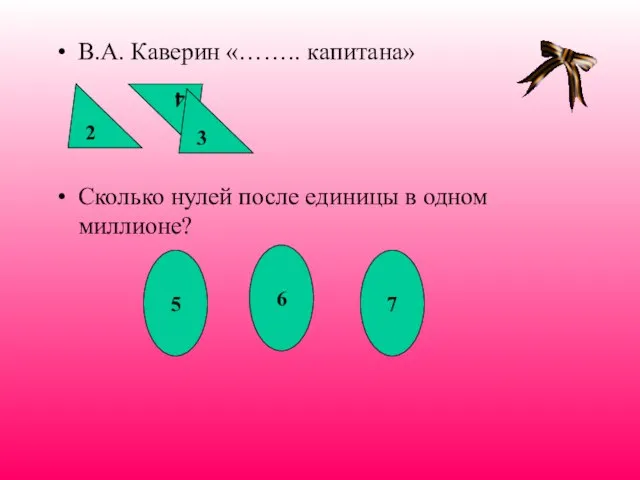 В.А. Каверин «…….. капитана» Сколько нулей после единицы в одном миллионе? 2