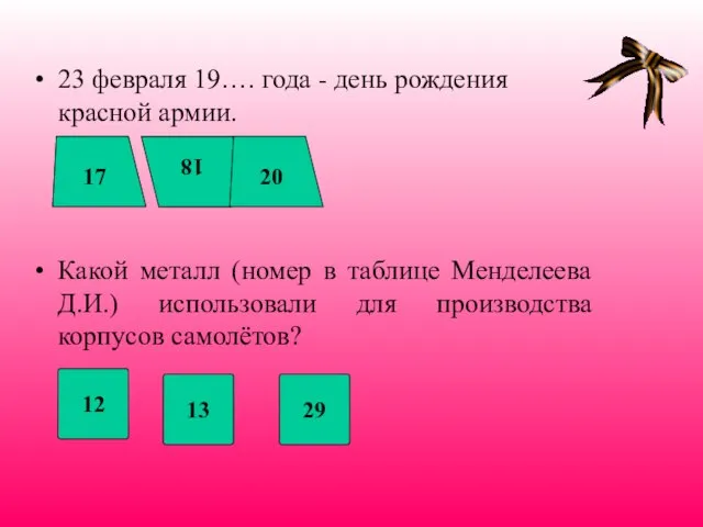 23 февраля 19…. года - день рождения красной армии. Какой металл (номер