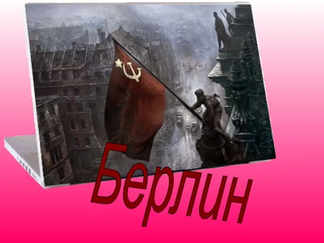 Берлин