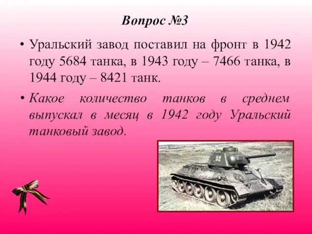 Вопрос №3 Уральский завод поставил на фронт в 1942 году 5684 танка,