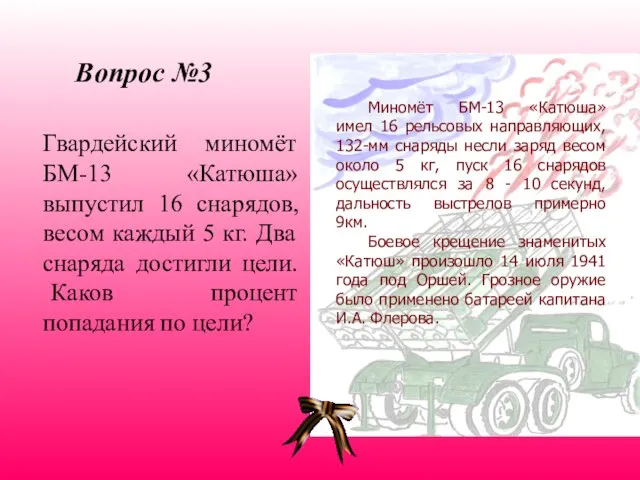 Гвардейский миномёт БМ-13 «Катюша» выпустил 16 снарядов, весом каждый 5 кг. Два