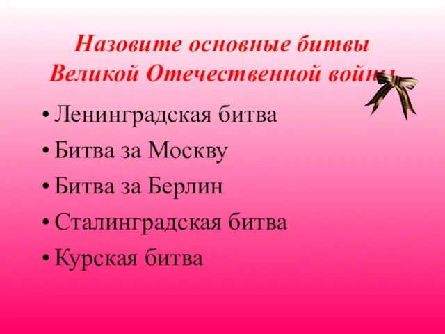 Назовите основные битвы Великой Отечественной войны Ленинградская битва Битва за Москву Битва