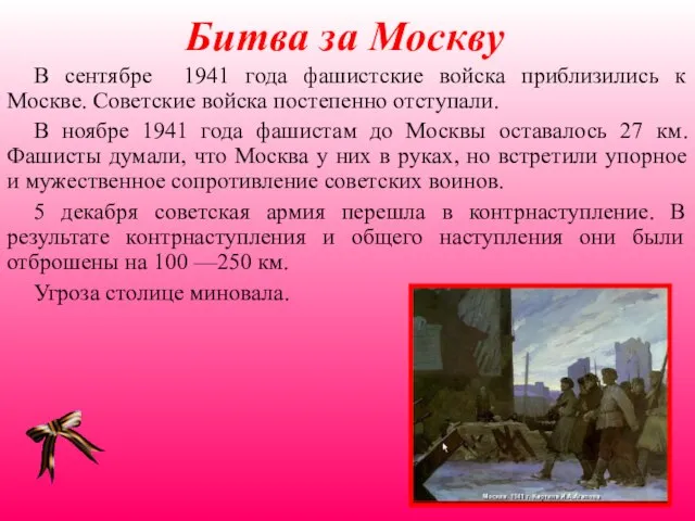 Битва за Москву В сентябре 1941 года фашистские войска приблизились к Москве.