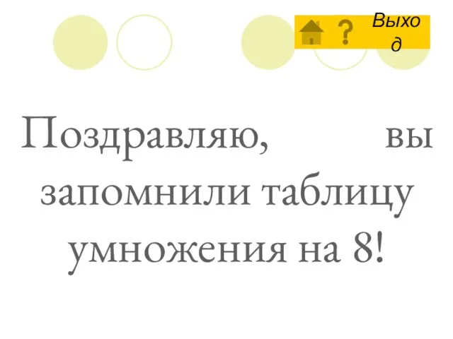 Поздравляю, вы запомнили таблицу умножения на 8!