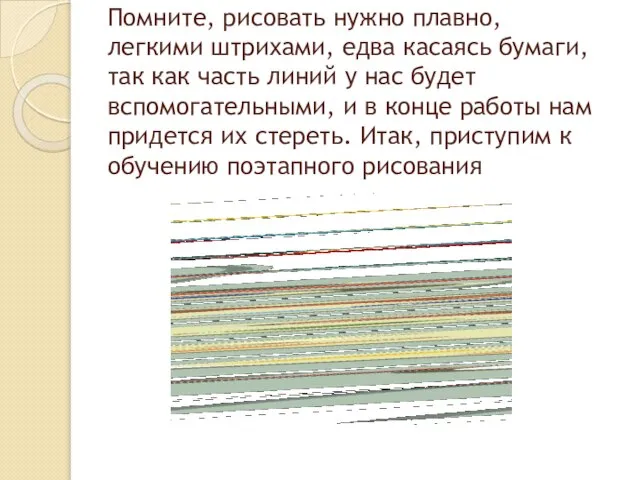 Помните, рисовать нужно плавно, легкими штрихами, едва касаясь бумаги, так как часть