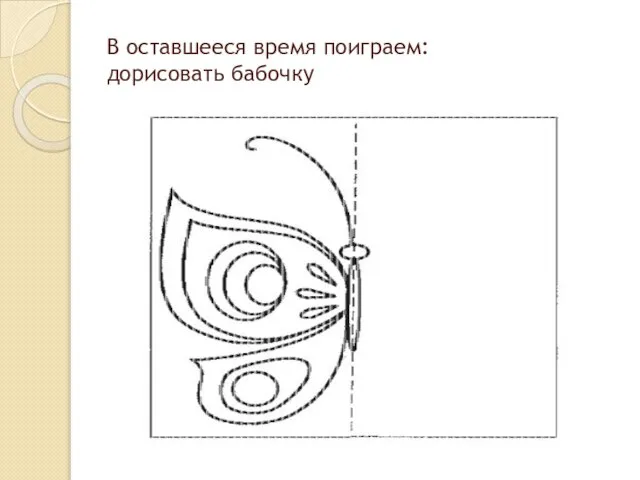 В оставшееся время поиграем: дорисовать бабочку