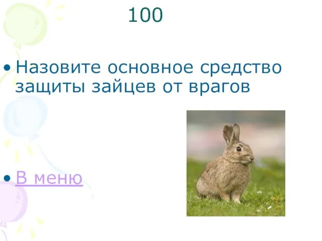 100 Назовите основное средство защиты зайцев от врагов В меню