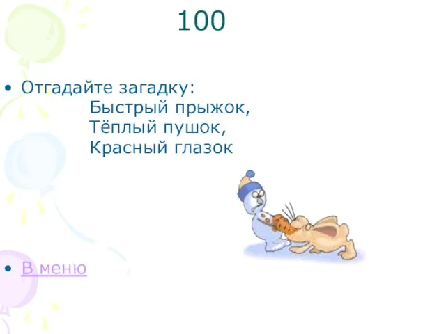 100 Отгадайте загадку: Быстрый прыжок, Тёплый пушок, Красный глазок В меню