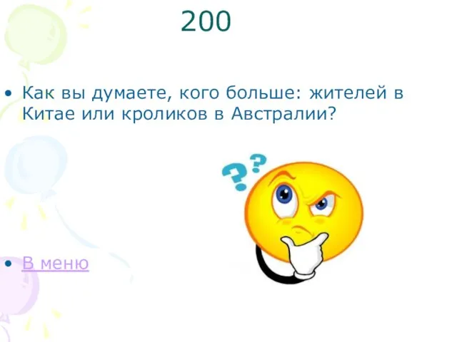 200 Как вы думаете, кого больше: жителей в Китае или кроликов в Австралии? В меню