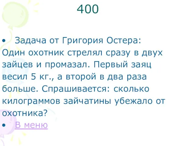 400 Задача от Григория Остера: Один охотник стрелял сразу в двух зайцев