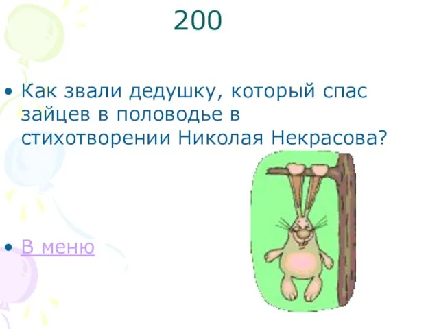 200 Как звали дедушку, который спас зайцев в половодье в стихотворении Николая Некрасова? В меню