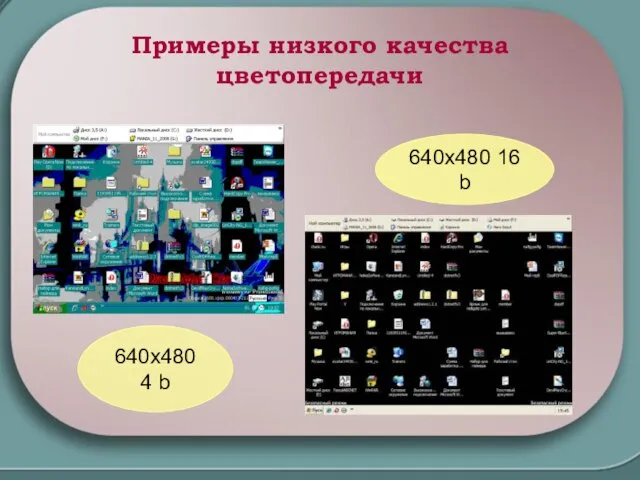 Примеры низкого качества цветопередачи 640x480 4 b 640x480 16 b