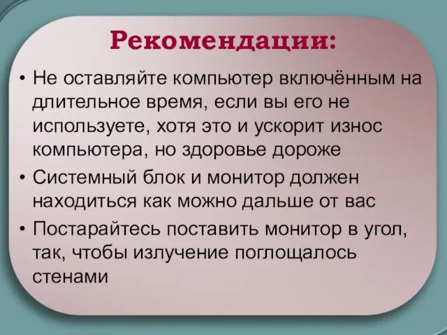 Не оставляйте компьютер включённым на длительное время, если вы его не используете,