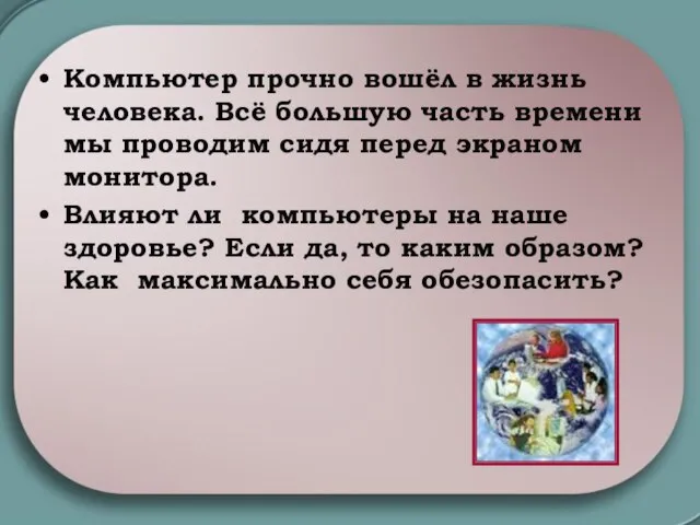 Компьютер прочно вошёл в жизнь человека. Всё большую часть времени мы проводим