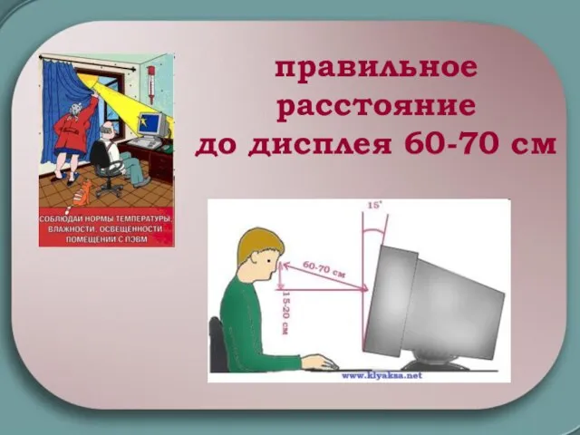 правильное расстояние до дисплея 60-70 см