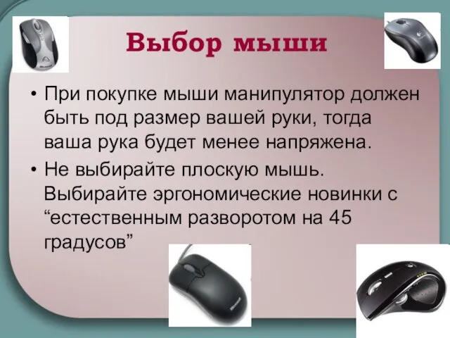 Выбор мыши При покупке мыши манипулятор должен быть под размер вашей руки,