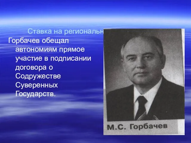 Ставка на региональную номенклатуру Горбачев обещал автономиям прямое участие в подписании договора о Содружестве Суверенных Государств.