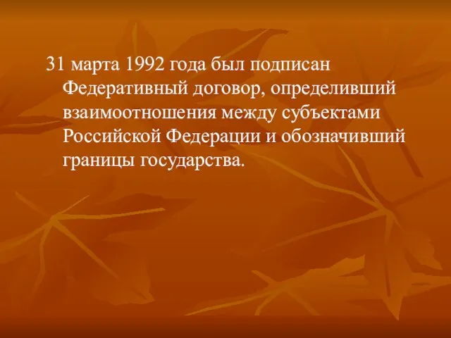 31 марта 1992 года был подписан Федеративный договор, определивший взаимоотношения между субъектами