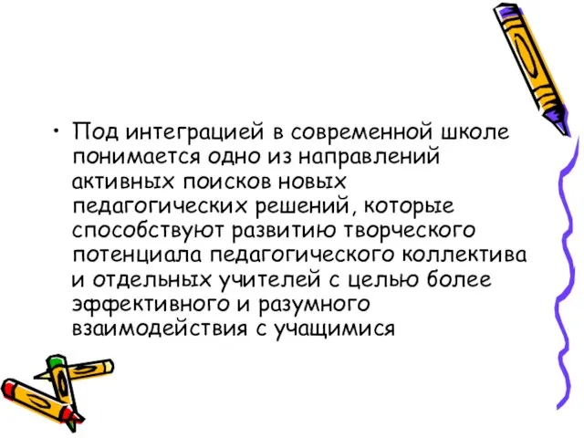 Под интеграцией в современной школе понимается одно из направлений активных поисков новых