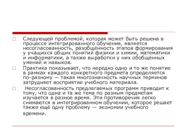 Следующей проблемой, которая может быть решена в процессе интегрированного обучения, является несогласованность,