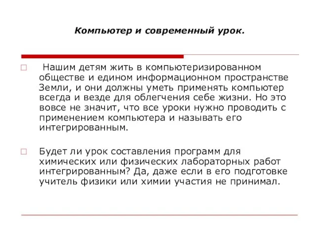 Компьютер и современный урок. Нашим детям жить в компьютеризированном обществе и едином