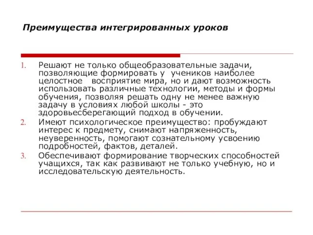 Преимущества интегрированных уроков Решают не только общеобразовательные задачи, позволяющие формировать у учеников